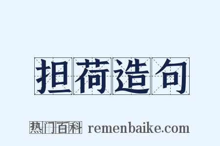 担荷造句是什么意思的图片